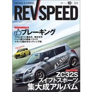 REV SPEED 2017年10月号（三栄） [電子書籍]