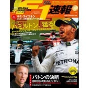 F1速報 2017 Rd12 ベルギーGP号（三栄） [電子書籍]
