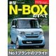 ニューモデル速報 第557弾 新型N-BOXのすべて（三栄） [電子書籍]