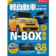 ニューモデル速報 統括シリーズ 2017-2018年 軽自動車のすべて（三栄） [電子書籍]