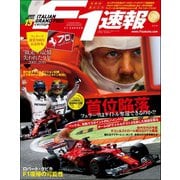 F1速報 2017 Rd13 イタリアGP号（三栄） [電子書籍]