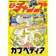 モトチャンプ 2017年10月号（三栄） [電子書籍]