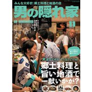 男の隠れ家 2017年11月号（三栄） [電子書籍]