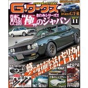 G-ワークス 2017年11月号（三栄） [電子書籍]