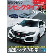 ニューモデル速報 第558弾 新型シビック／シビック タイプRのすべて（三栄） [電子書籍]
