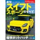 ニューモデル速報 第559弾 新型スイフトスポーツのすベて（三栄） [電子書籍]