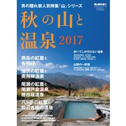 男の隠れ家 別冊 秋の山と温泉2017（三栄） [電子書籍]