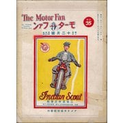 モーターファン 1928年 昭和03年 12月15日号（三栄） [電子書籍]