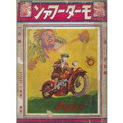 モーターファン 1929年 昭和04年 01月01日号（三栄） [電子書籍]