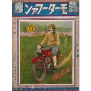 モーターファン 1929年 昭和04年 04月15日号（三栄） [電子書籍]