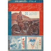 モーターファン 1934年 昭和09年 04月15日号（三栄） [電子書籍]