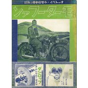 モーターファン 1934年 昭和09年 05月15日号（三栄） [電子書籍]