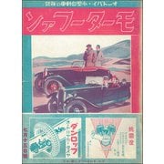 モーターファン 1934年 昭和09年 07月15日号（三栄） [電子書籍]
