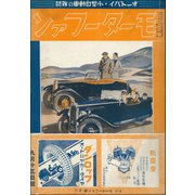 モーターファン 1934年 昭和09年 09月15日号（三栄） [電子書籍]