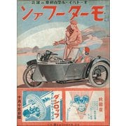 モーターファン 1934年 昭和09年 10月15日号（三栄） [電子書籍]