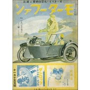 モーターファン 1934年 昭和09年 11月15日号（三栄） [電子書籍]