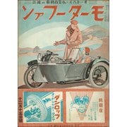 モーターファン 1934年 昭和09年 12月15日号（三栄） [電子書籍]