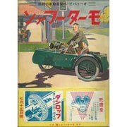 モーターファン 1935年 昭和10年 07月15日号（三栄） [電子書籍]