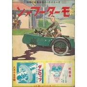 モーターファン 1935年 昭和10年 08月15日号（三栄） [電子書籍]