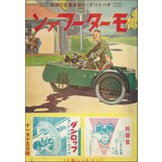 モーターファン 1935年 昭和10年 11月15日号（三栄） [電子書籍]