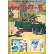 モーターファン 1935年 昭和10年 12月15日号（三栄） [電子書籍]