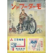 モーターファン 1936年 昭和11年 02月15日号（三栄） [電子書籍]
