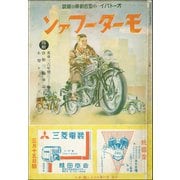 モーターファン 1936年 昭和11年 03月15日号（三栄） [電子書籍]