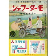 モーターファン 1936年 昭和11年 08月15日号（三栄） [電子書籍]