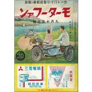 モーターファン 1936年 昭和11年 09月15日号（三栄） [電子書籍]