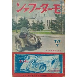 モーターファン  昭和39年 ヨドバシ.com - モーターファン 1939年 昭和14年 08月15日号