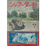 モーターファン 1939年 昭和14年 08月15日号（三栄） [電子書籍]