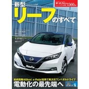 ニューモデル速報 第560弾 新型リーフのすべて（三栄） [電子書籍]
