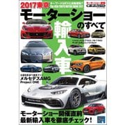 ニューモデル速報 モーターショー速報 2017 東京モーターショーのすべて 輸入車（三栄） [電子書籍]