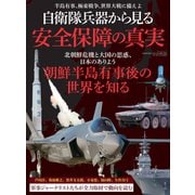 三栄ムック 自衛隊兵器から見る 安全保障の真実（三栄） [電子書籍]