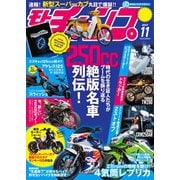 モトチャンプ 2017年11月号（三栄） [電子書籍]