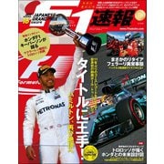 F1速報 2017 Rd16 日本GP号（三栄） [電子書籍]