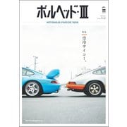 GENROQ特別編集 ポルヘッド3（三栄） [電子書籍]