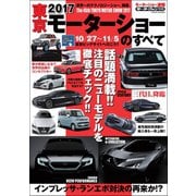 ニューモデル速報 モーターショー速報 2017 東京モーターショーのすべて（三栄） [電子書籍]
