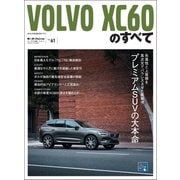 ニューモデル速報 インポート Vol.61 ボルボXC60のすべて（三栄） [電子書籍]
