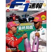 F1速報 2017 Rd17 アメリカGP号（三栄） [電子書籍]