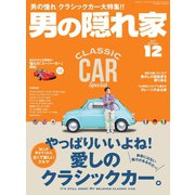 男の隠れ家 2017年12月号（三栄） [電子書籍]