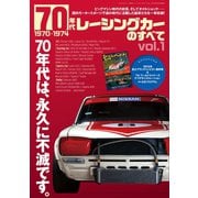 ニューモデル速報 歴代シリーズ 70年代レーシングカーのすべて Vol.1（三栄） [電子書籍]