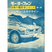 【完全復刻版】 モーターファン 日本の傑作車シリーズ 第1集 ニッサン・スカイライン（三栄） [電子書籍]