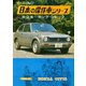 【完全復刻版】 モーターファン 日本の傑作車シリーズ 第2集 ホンダ・シビック（三栄） [電子書籍]