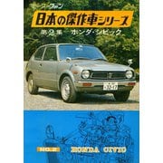 【完全復刻版】 モーターファン 日本の傑作車シリーズ 第2集 ホンダ・シビック（三栄） [電子書籍]
