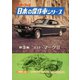 【完全復刻版】 モーターファン 日本の傑作車シリーズ 第3集 コロナ・マークII（三栄） [電子書籍]