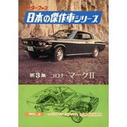 【完全復刻版】 モーターファン 日本の傑作車シリーズ 第3集 コロナ・マークII（三栄） [電子書籍]