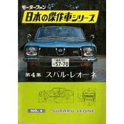 【完全復刻版】 モーターファン 日本の傑作車シリーズ 第4集 スバル・レオーネ（三栄） [電子書籍]
