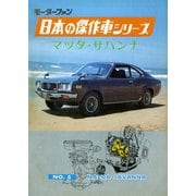 【完全復刻版】 モーターファン 日本の傑作車シリーズ 第5集 マツダ・サバンナ（三栄） [電子書籍]