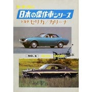 【完全復刻版】 モーターファン 日本の傑作車シリーズ 第6集 セリカ/カリーナ（三栄） [電子書籍]
